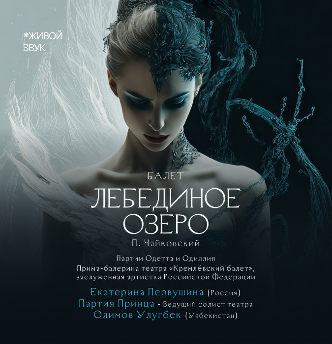 П.Чайковский «Лебединое озеро» балет