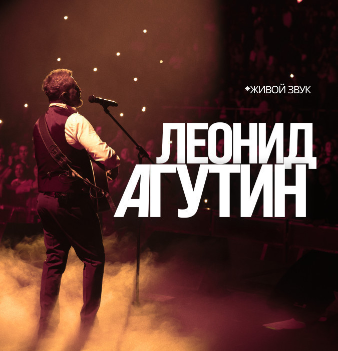 Леонид Агутин