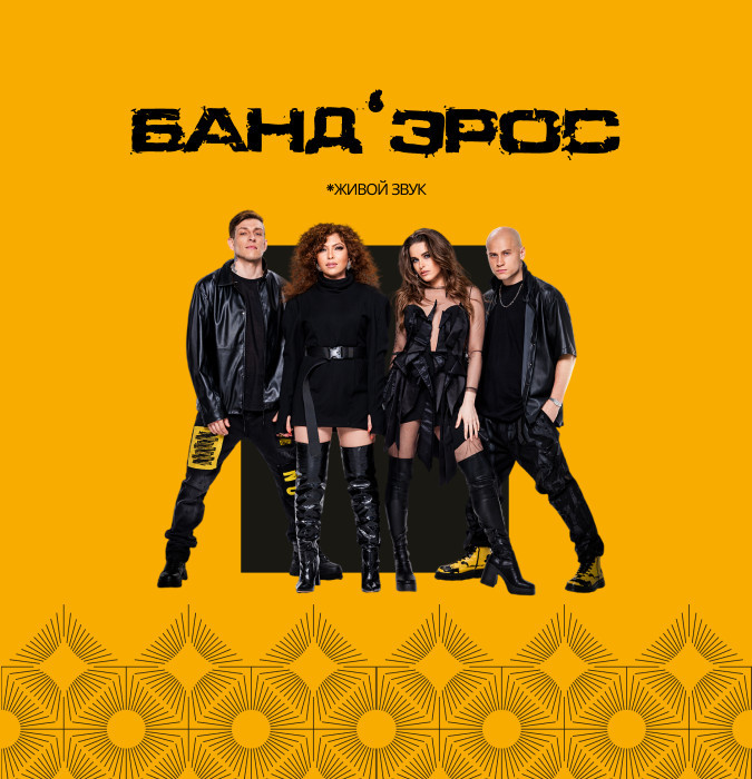 Легендарные Банд’Эрос в «Южанин»