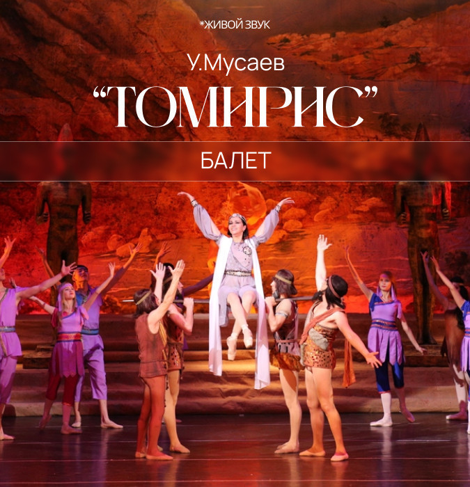 У.Мусаев «Томирис» балет