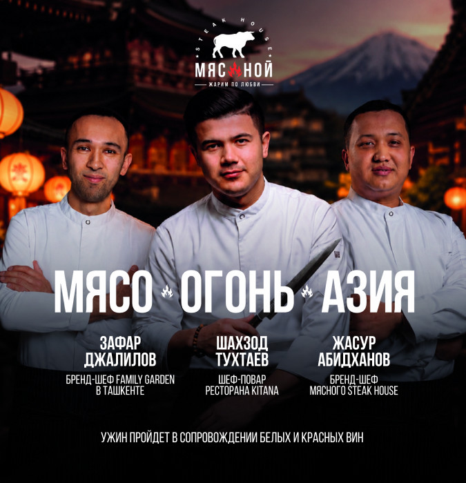 Гастроужин «Мясо, Огонь, Азия» в Мясной Steak House