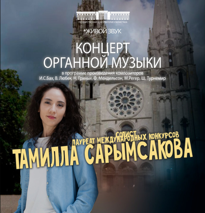 КОНЦЕРТ ОРГАННОЙ МУЗЫКИ