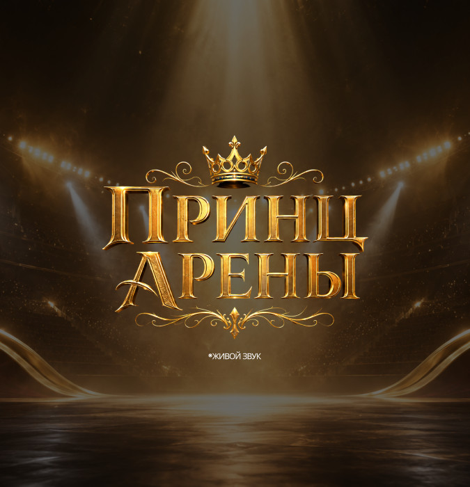 Принц Арены
