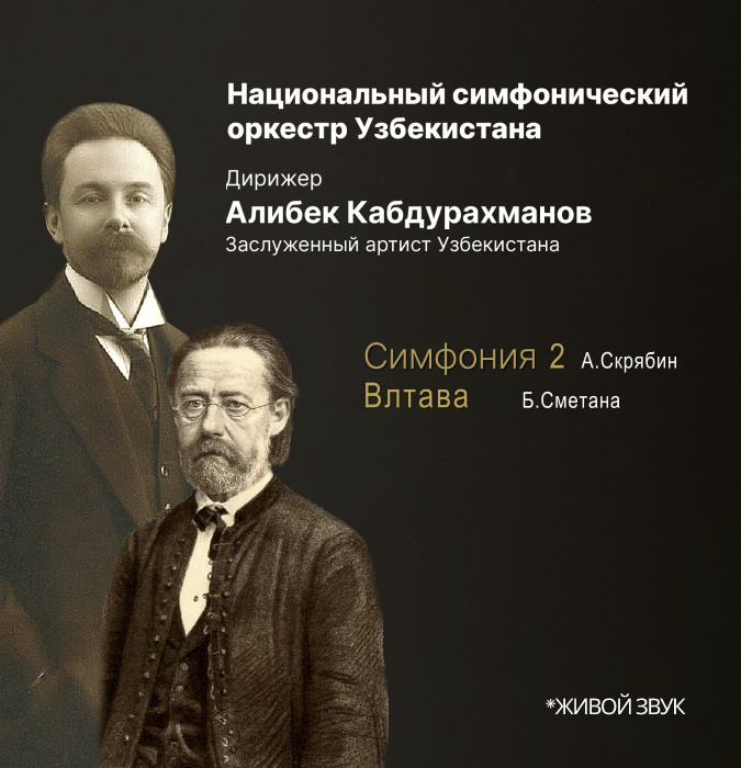 Национальный симфонический оркестр Узбекистана