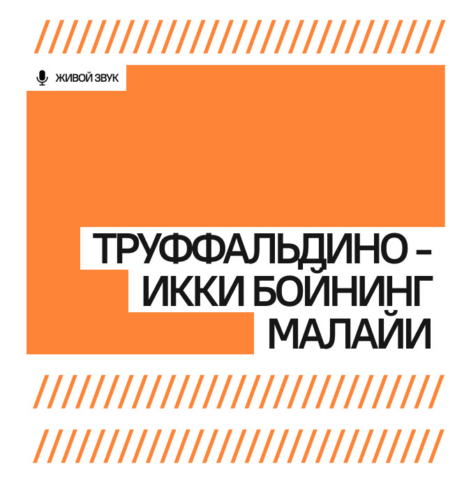 “ТРУФФАЛЬДИНО - ИККИ БОЙНИНГ МАЛАЙИ”