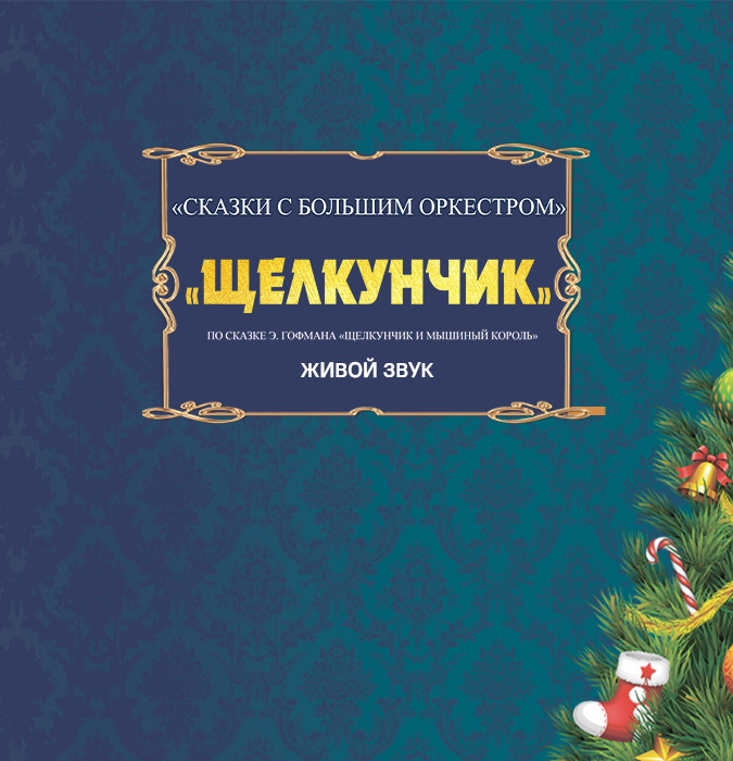 Щелкунчик с симфоническим оркестром