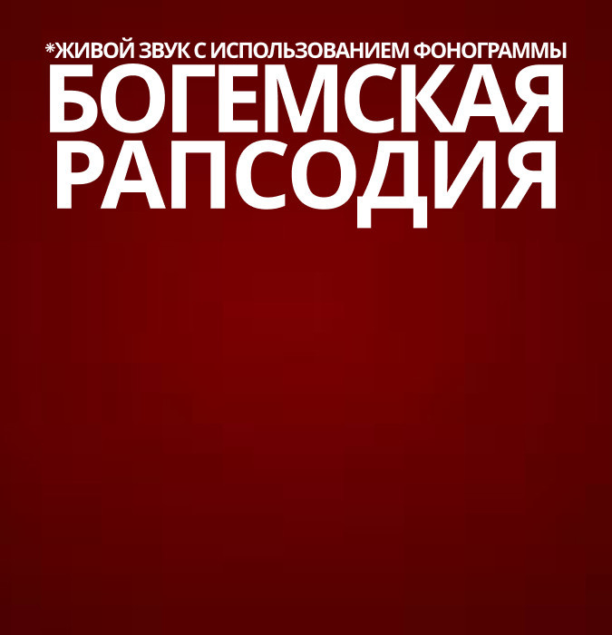 БОГЕМСКАЯ РАПСОДИЯ