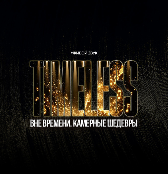 Вне времени. Камерные шедевры