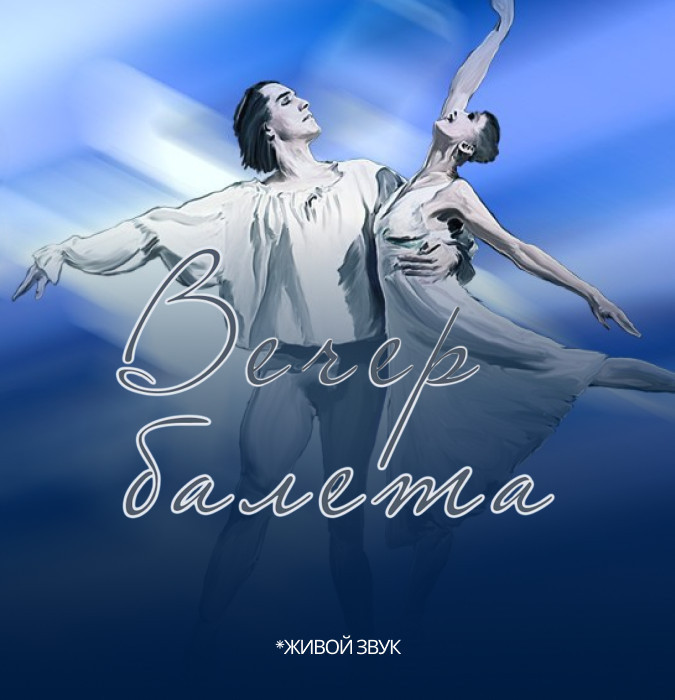 Вечер Балета