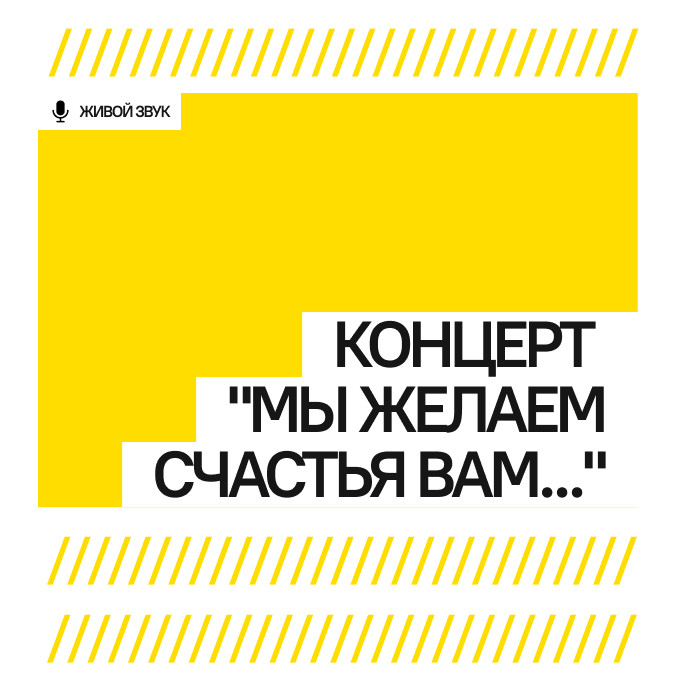 Концерт "Мы желаем счастья вам..."