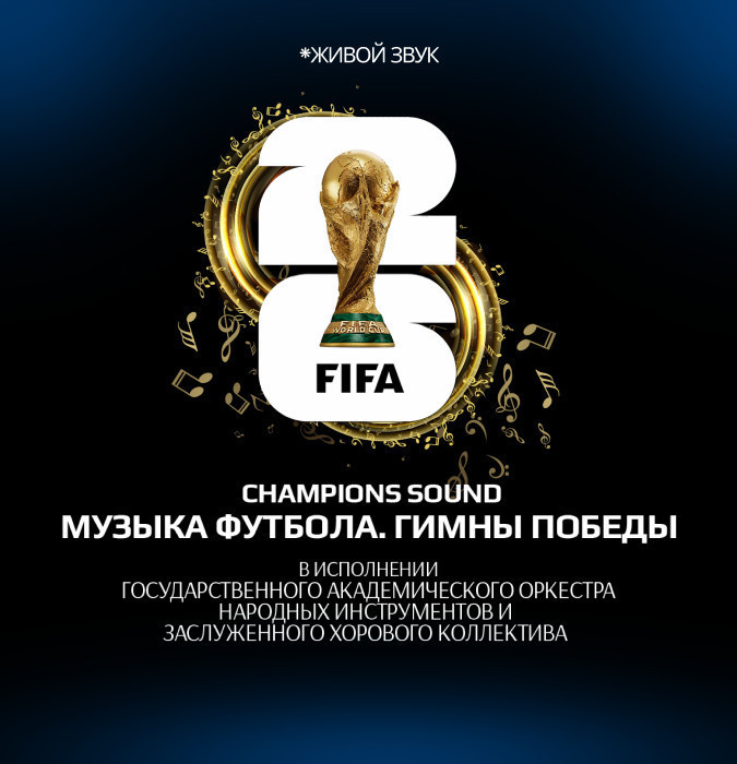Champions Sound. Музыка футбола. Гимны победы