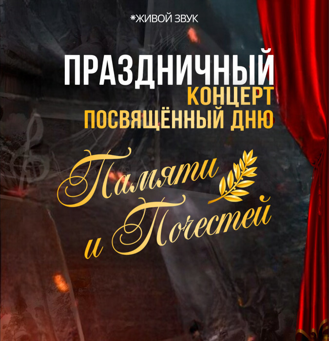 Театрализованный концерт ко Дню Памяти Почестей