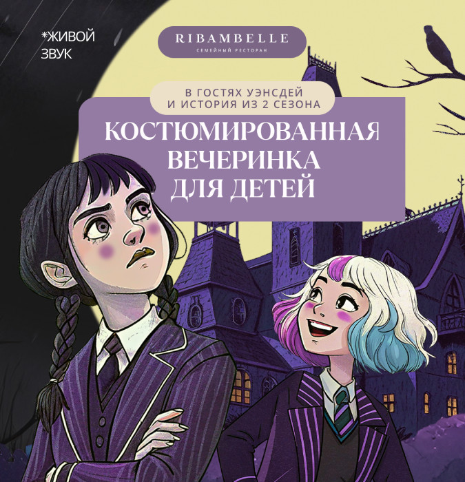 Костюмированная вечеринка для детей Wednesday