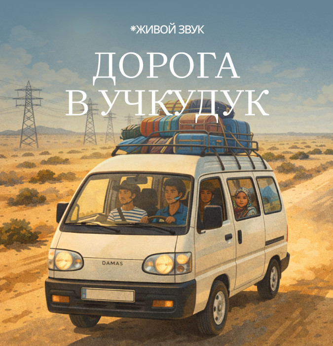 ДОРОГА В УЧКУДУК