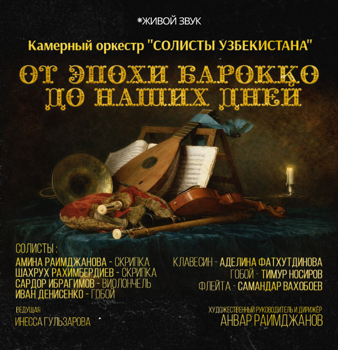 Камерный оркестр "СОЛИСТЫ УЗБЕКИСТАНА"