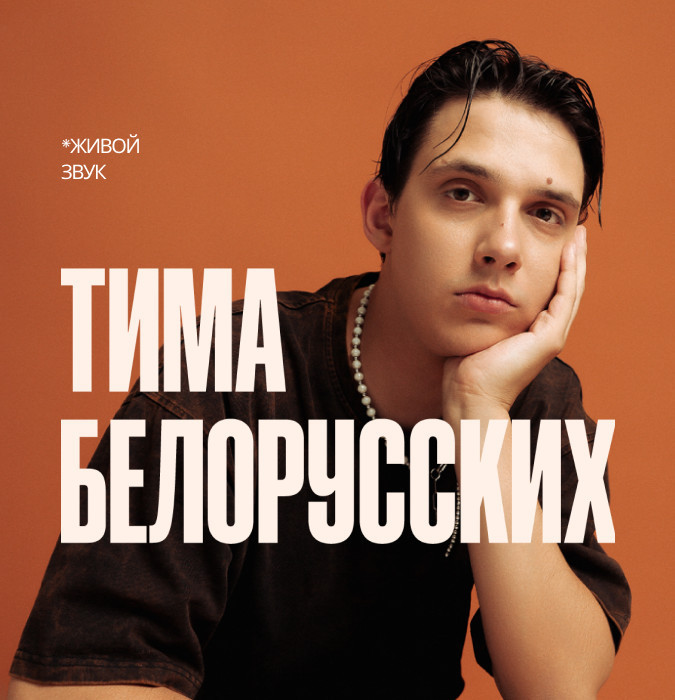 Тима Белорусских