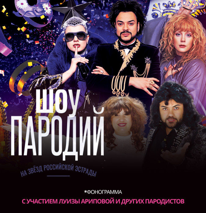 Шоу Пародий