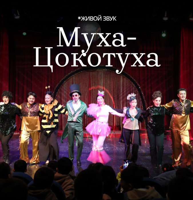 Муха Цокотуха