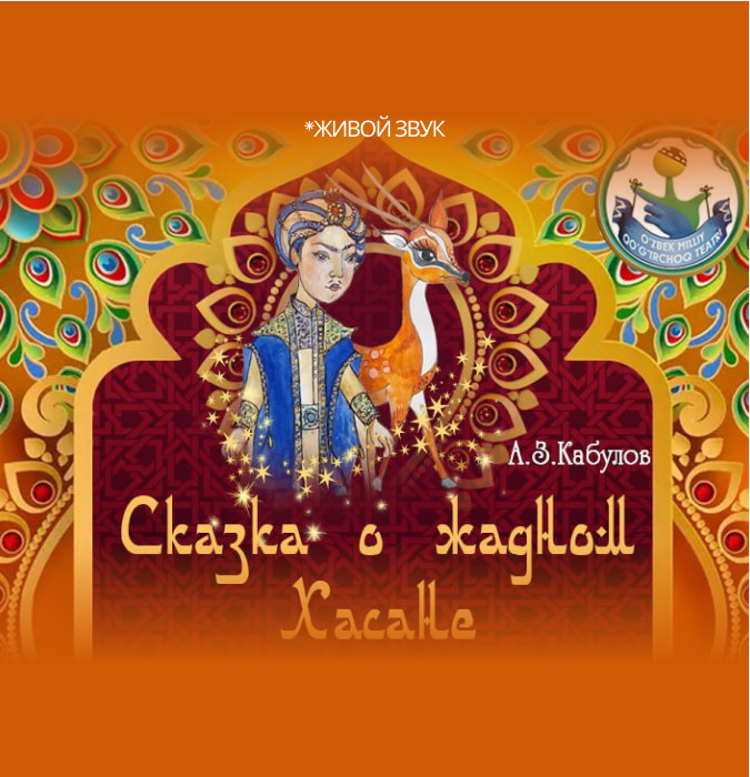 Сказка о жадном Хасане