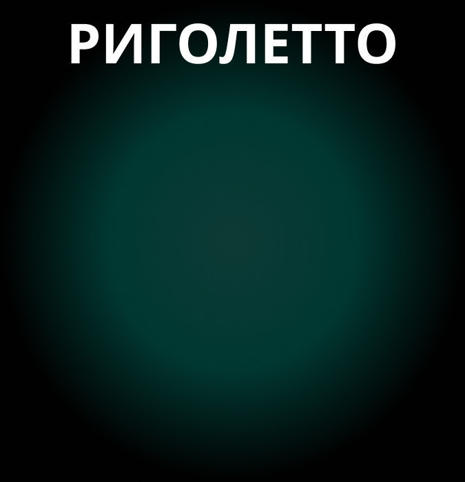 Дж. Верди, «Риголетто», опера