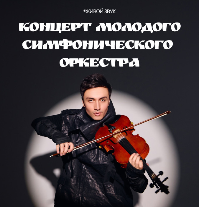 Концерт Молодого Симфонического Оркестра ГАБТ им. А.Навои