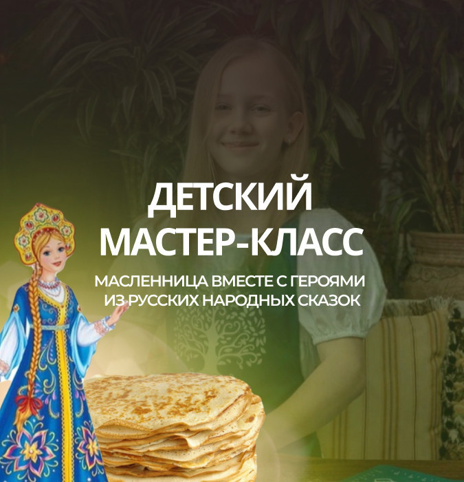 Детский Мастер Класс Масленица вместе с героями из русских народных сказок