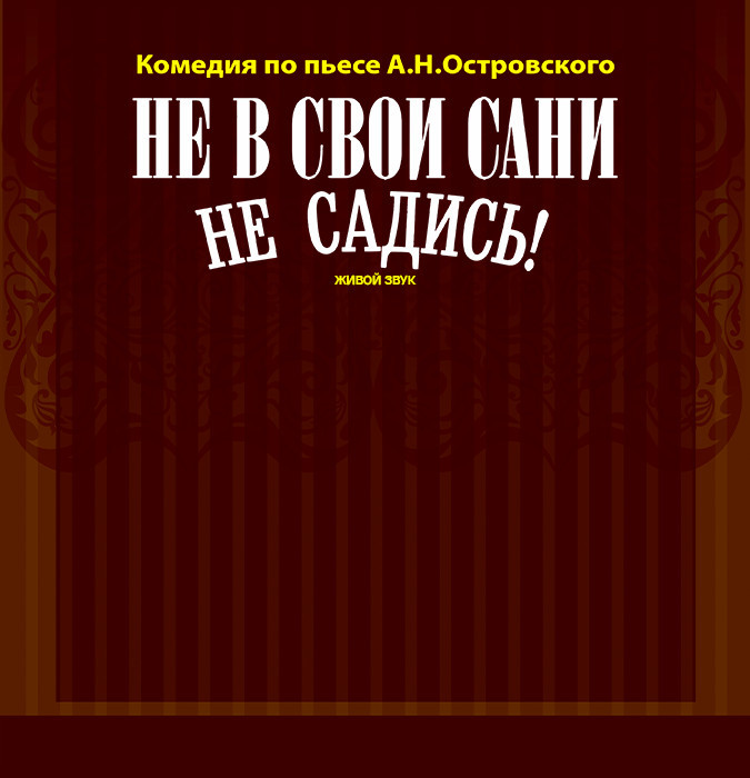 Ирина Муравьева. Не в свои сани не садись
