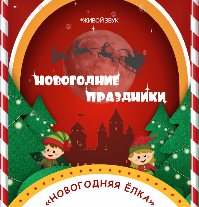 Новогодняя Ёлка