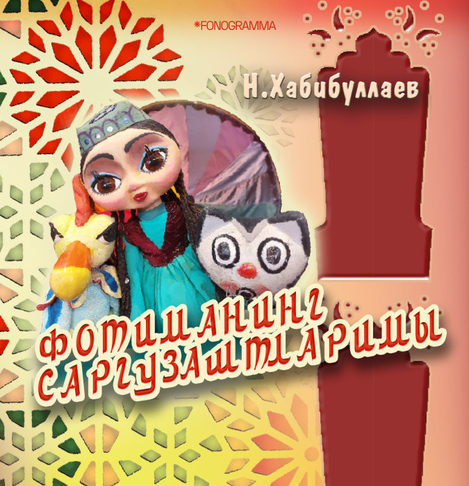 Фотиманинг саргузаштлари