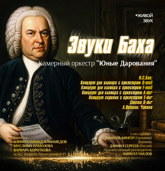 Звуки Баха