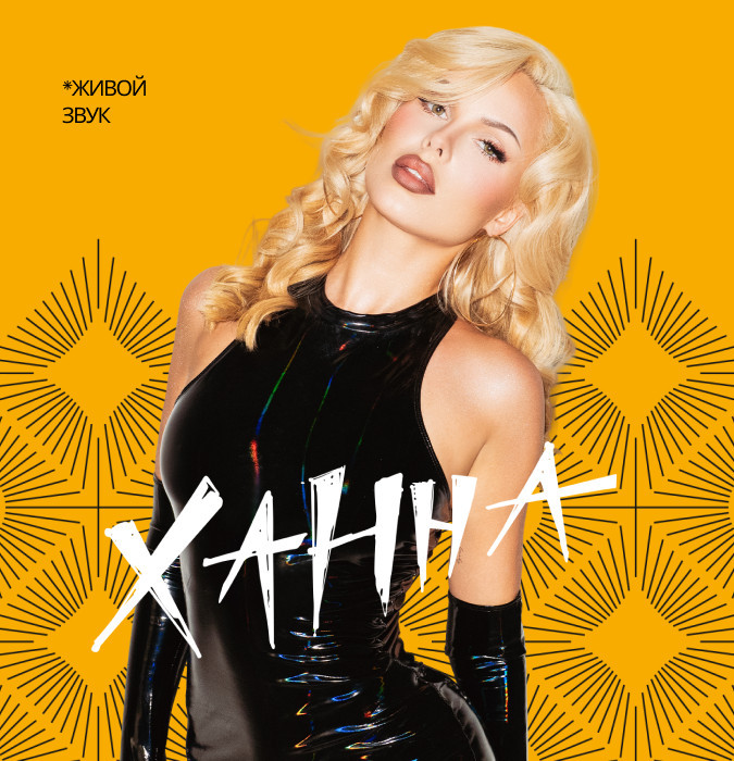 Концерт певицы Ханны