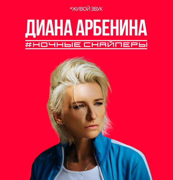 Диана Арбенина. Ночные Снайперы