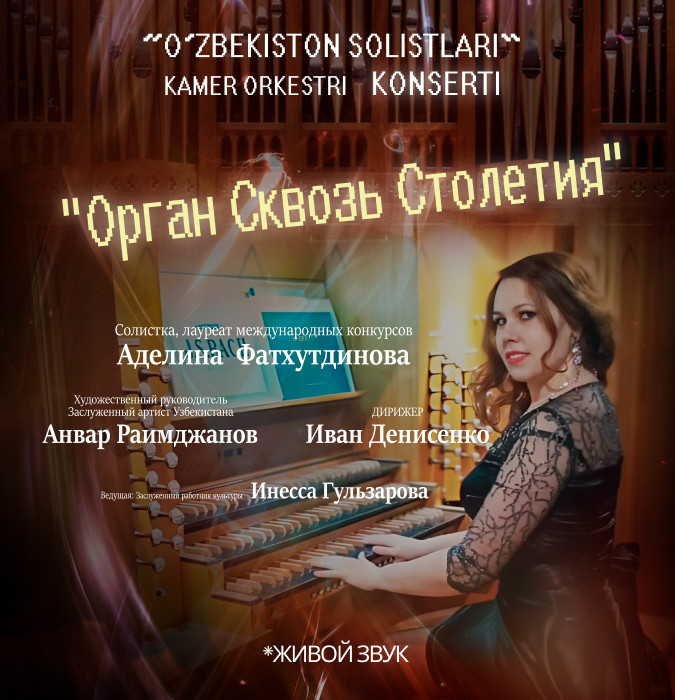 Орган Сквозь Столетия