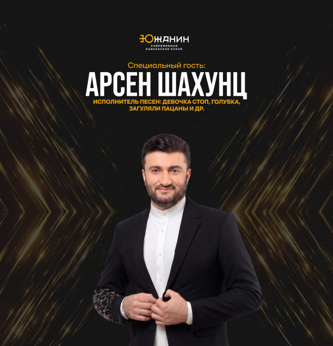 Арсен Шахунц