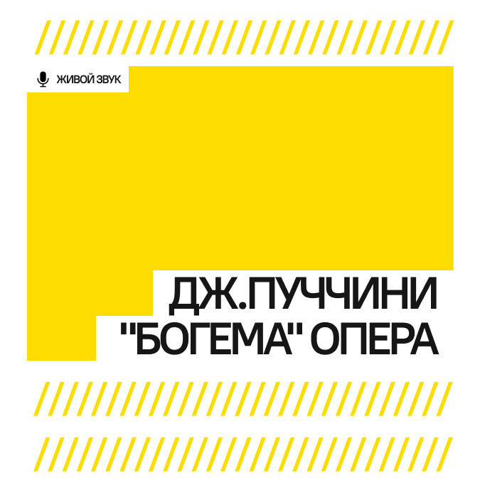 Дж. Пуччини "Богема" опера