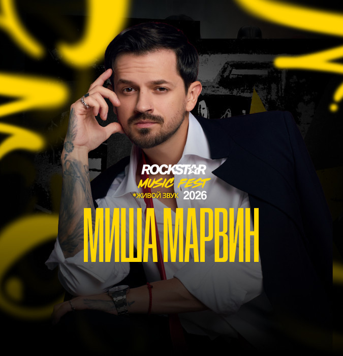 Миша Марвин