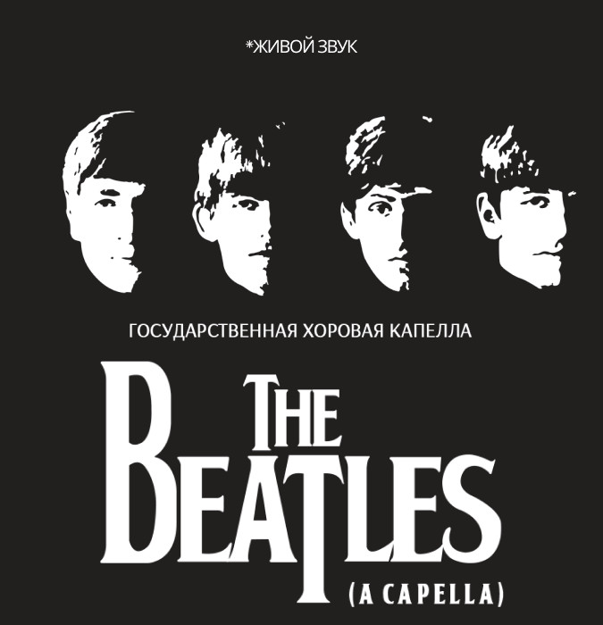 The Beatles (Государственная хоровая капелла)