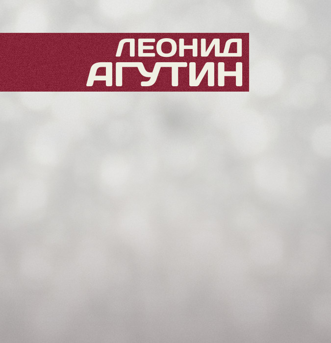 Леонид Агутин