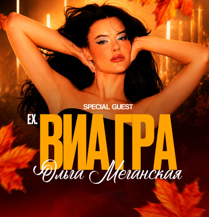Ольга Меганская ВИАГРА