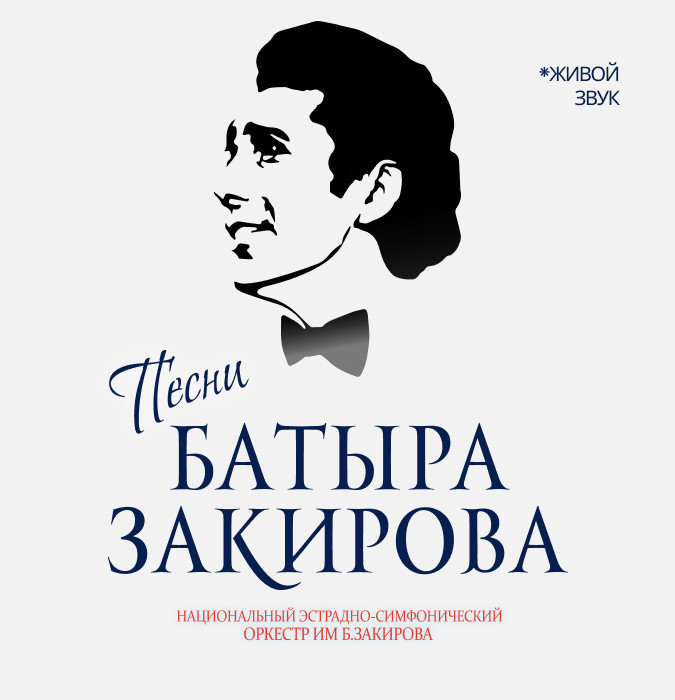 ПЕСНИ БАТЫРА ЗАКИРОВА