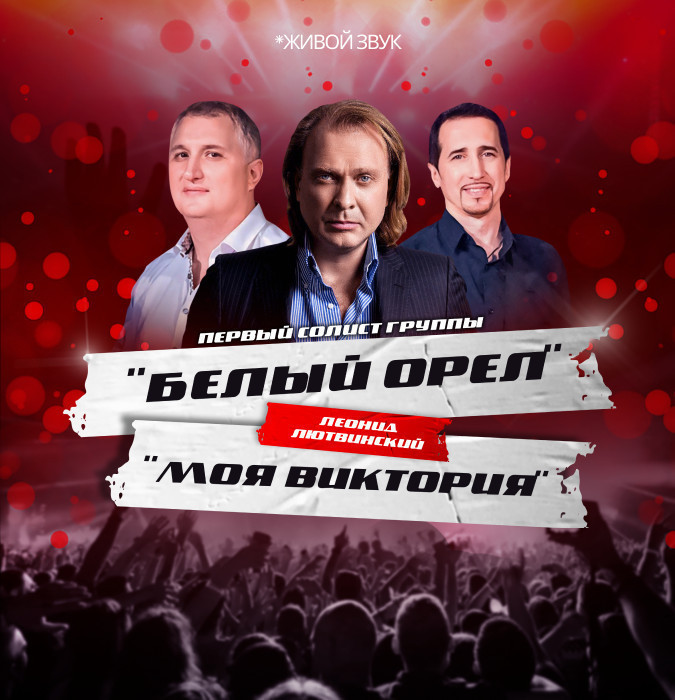 Солист группы "Белый орел"