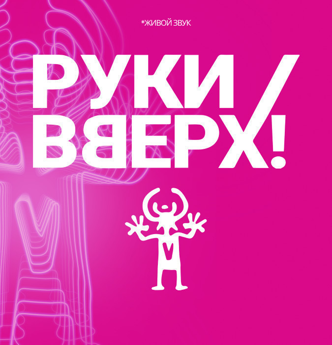 РУКИ ВВЕРХ!