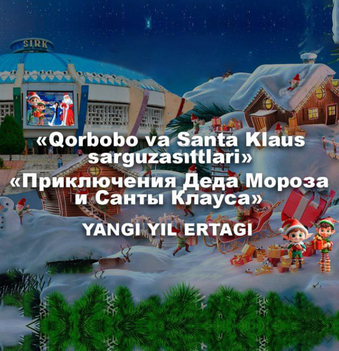 Цирк. Приключение Деда Мороза и Санты Клауса