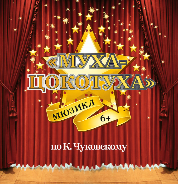 Муха Цокотуха