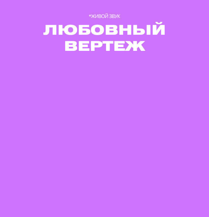 Любовный вертеж