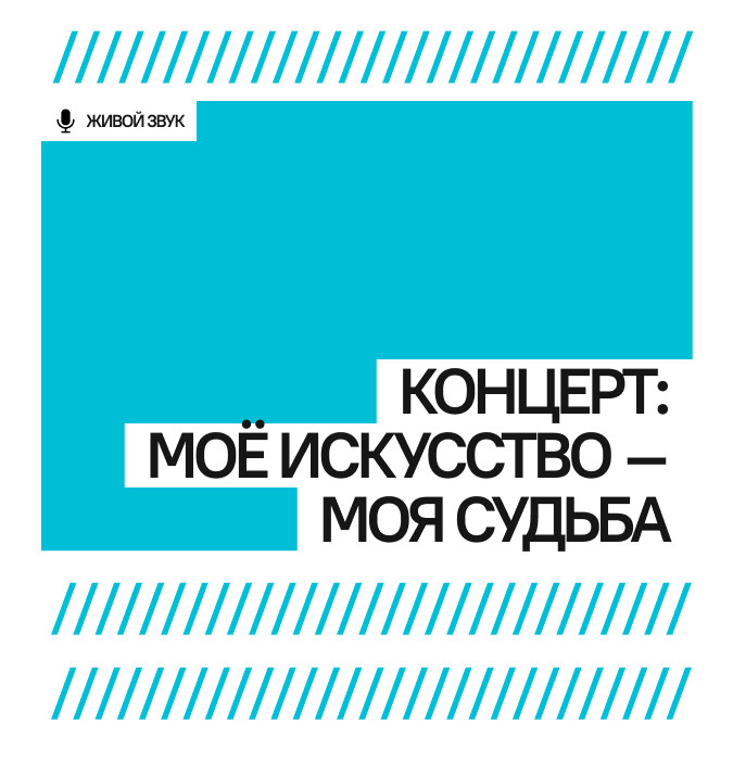 Концерт: Моё искусство – Моя судьба