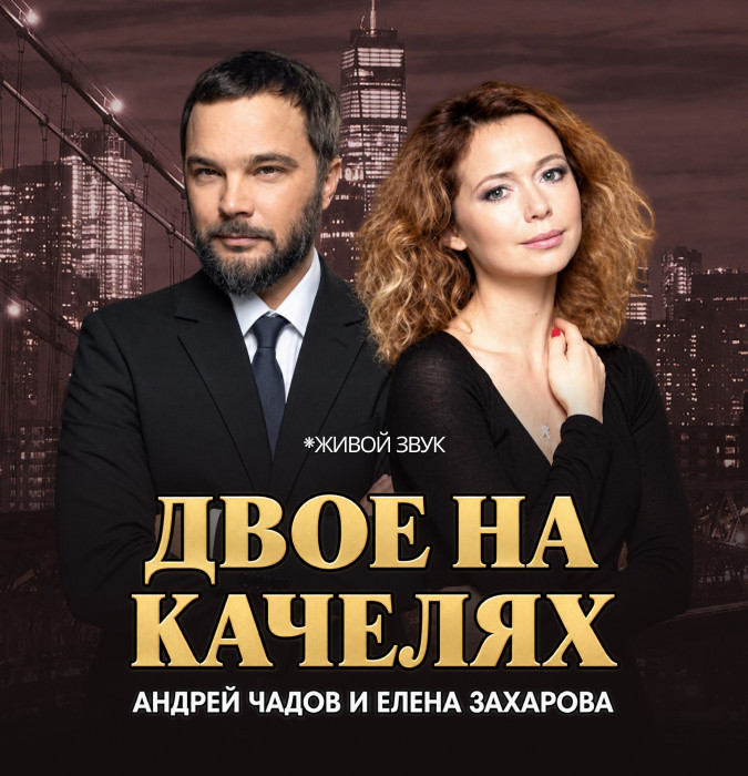 Двое на качелях