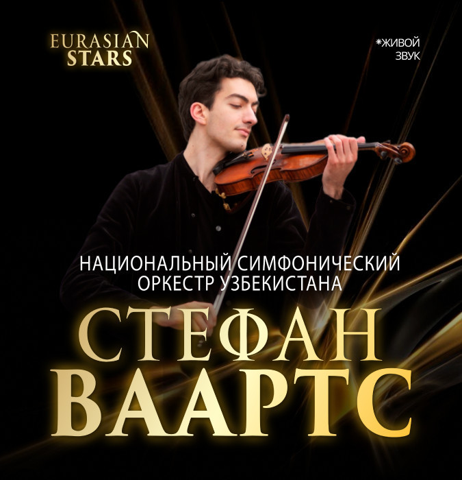 СТЕФАН ВААРТС