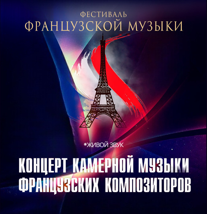 КОНЦЕРТ КАМЕРНОЙ МУЗЫКИ ФРАНЦУЗСКИХ КОМПОЗИТОРОВ