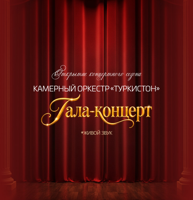 Открытие концертного сезона. Гала концерт